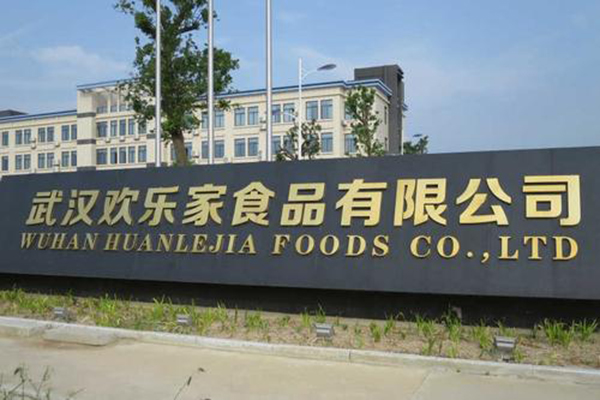 武漢歡樂(yuè)家(jiā)食品有(yǒu)限責任公司